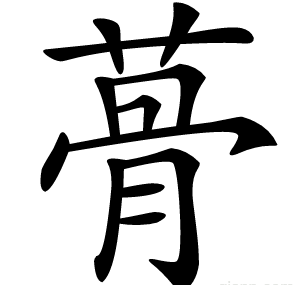 蓇